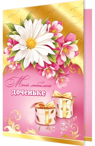 Моей доченьке открытка