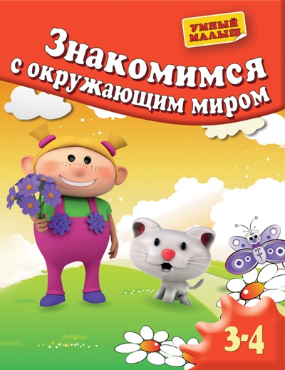 Знакомимся с окружающим миром: Для детей 3-4 лет