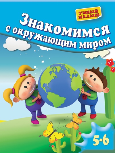 Знакомимся с окружающим миром: Для детей 5-6 лет