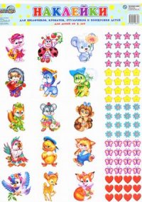 Наклейки для шкафчиков, кроваток, стульчиков и поощрения детей: от 3 лет