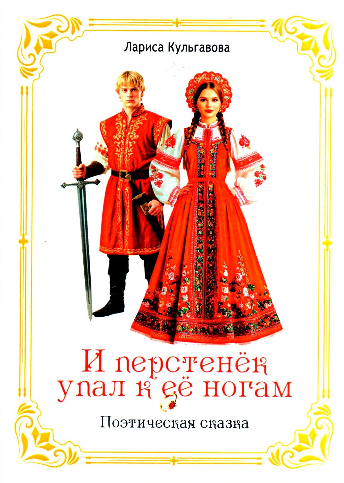 И перстенёк упал к ее ногам. Поэтическая сказка.