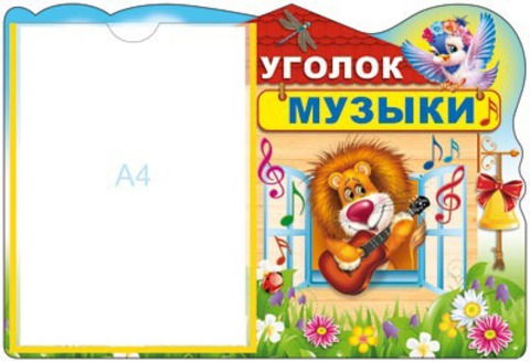 Стенд для ДОУ. Уголок музыки! с карманом