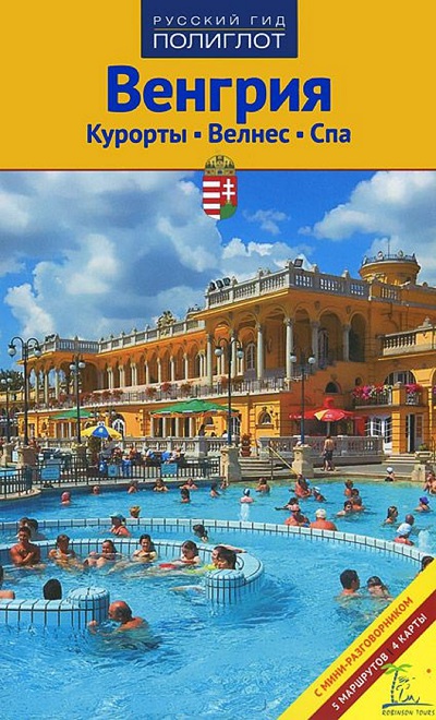 Путеводитель. Венгрия. Курорты. Велнес. Спа: С мини-разговорником: 5 маршру
