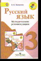 Русский язык. 3 кл.: Метод. рекомендации ФГОС