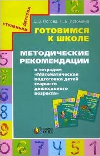 Готовимся к школе: Метод. рекомендации к тетрадям "Математическая подготовка детей