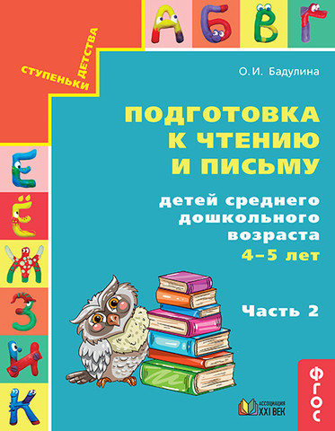 Готовимся к школе: Подготовка к чтению и письму детей 4-5 лет: Ч.2