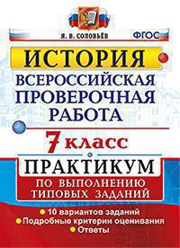 История. 7 кл.: Всероссийская проверочная работа: Практикум: 10 вар ФГОС