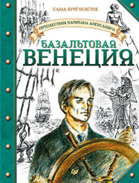 Путешествие капитана Александра. Базальтовая Венеция