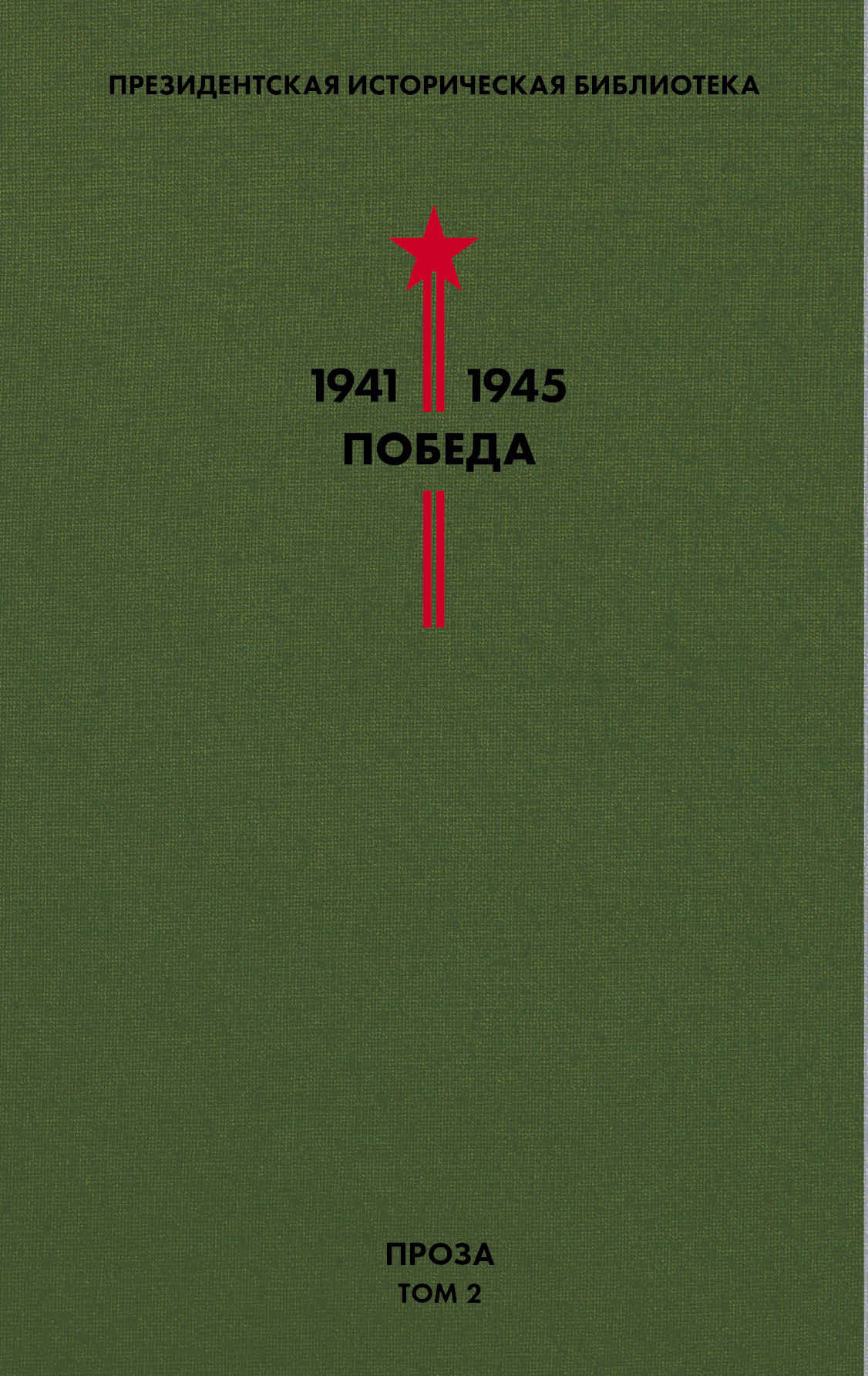 Библиотека Победы: Том 2: Проза