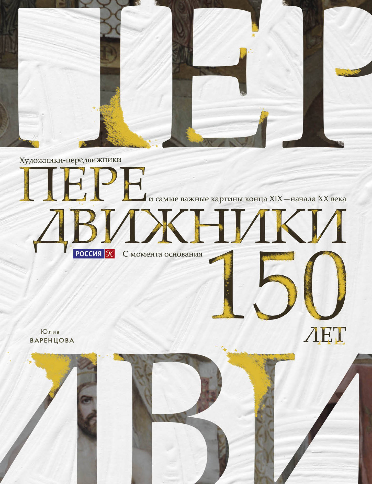 Передвижники. Художники-передвижники и самые важные картины конца XIX - нач
