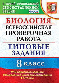 ВПР. Биология. 8 кл.: Типовые задания: 10 вариантов ФГОС