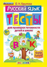 Русский язык: Тесты для проверки готовности детей к школе (ФГОС ДО)