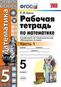 Математика. 5 кл.: Рабочая тетрадь к учеб. Никольского С.М.: Ч. 1 ФГОС