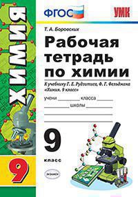 Химия. 9 кл.: Рабочая тетрадь к уч. Рудзитиса Г.Е., Фельдмана Ф.Г. ФГОС