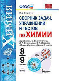 Сборник задач, упражнений и тестов по химии 8-9 классы ФГОС