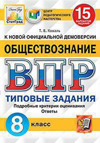 ВПР. Обществознание. 8 кл.: 15 вариантов: Типовые задания: Подробные критер