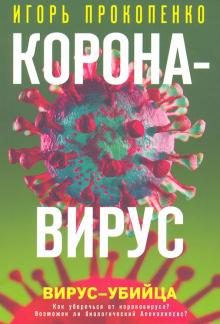 Коронавирус. Вирус-убийца