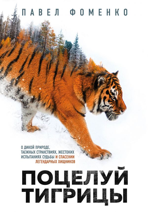 Поцелуй тигрицы. О дикой природе, таежных странствиях, жестоких испытаниях