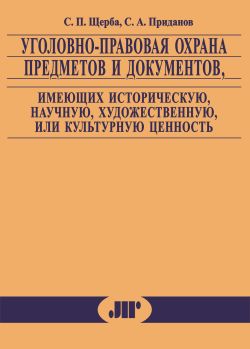 Объекты уголовно правовой охраны. М.В. Никифоров право. С.В Максимов профессор уголовное право. Максимов коррупция закон ответственность 2008 г. ISBN 5-89158-026-8.