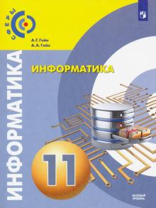 Информатика. 11 кл.: Учебник. Базовый уровень ФП