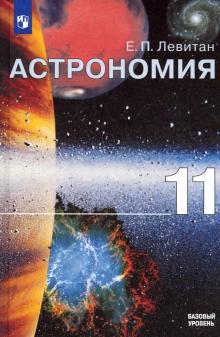 Астрономия. 11 кл.: Учебник. Базовый уровень ФП