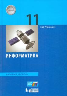 Информатика. 11 кл.: Базовый уровень: Учебник