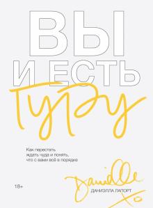 Вы и есть гуру. Как перестать ждать чуда и понять, что с вами все в порядке