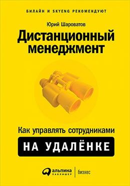 Дистанционный менеджмент: Как управлять сотрудниками на удаленке