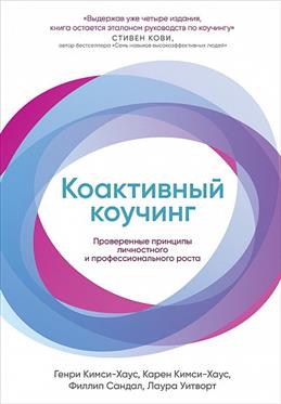 Коактивный коучинг: Проверенные принципы личностного и профессионального ро