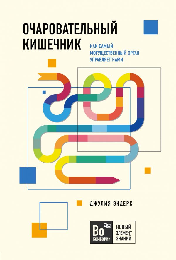 Очаровательный кишечник. Как самый могущественный орган управляет нами