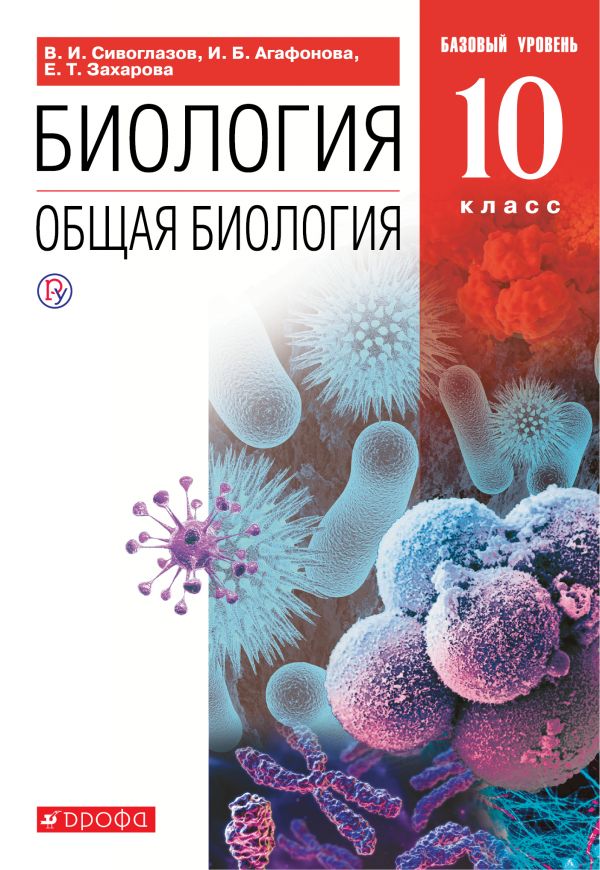 Биология. Общая биология. 10 кл.: Учебник: Базовый уровень