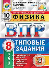 ВПР. Физика. 8 кл.: Типовые задания: 10 вариантов заданий ФГОС