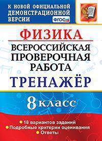 ВПР. Физика. 8 кл.: Тренажер: 18 вариантов заданий ФГОС