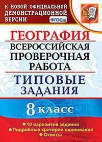 ВПР. География. 8 кл.: 10 вариантов заданий: типовые задания ФГОС
