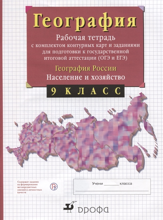 География России. 9 класс: Население и хозяйство: Рабочая тетрадь с контурными картами