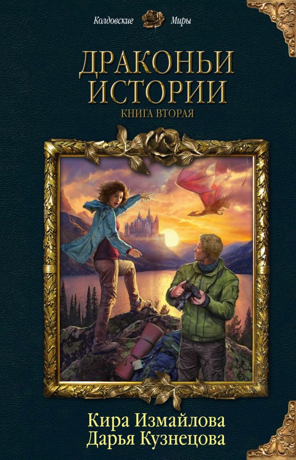 Драконьи истории: Книга вторая