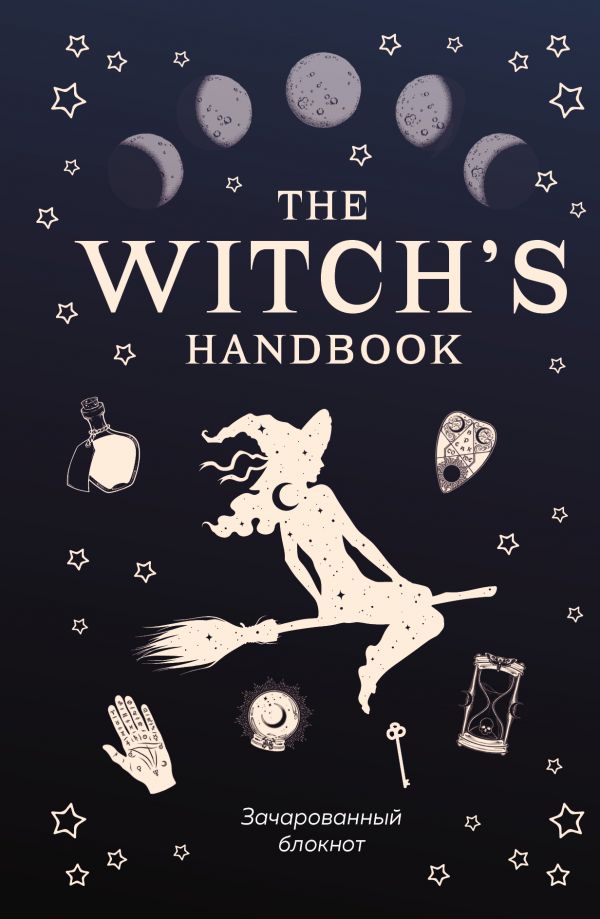 Зап. книжка А5 192л The witch's handbook. Зачарованный блокнот