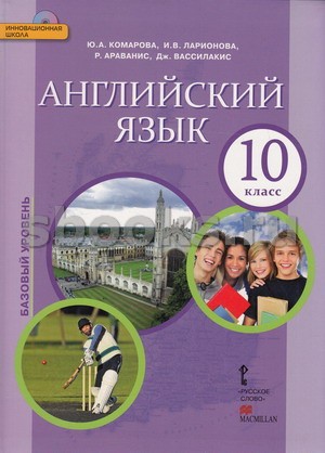 Английский язык. 10 класс: Учебник: Базовый уровень ФГОС
