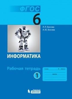 Информатика. 6 кл.: Рабочая тетрадь: В 2 ч. Ч.1 ФП