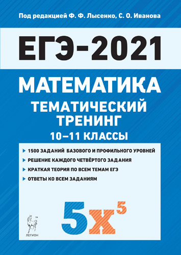 ЕГЭ-2021. Математика. 10-11 кл.: Тематический тренинг: Учебно-метод.пособие