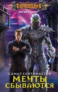 Мечты сбываются