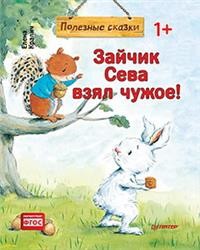 Зайчик Сева взял чужое! Полезные сказки 1+ ФГОС