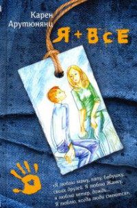 Я плюс все: Повесть