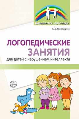 Логопедические занятия для детей с нарушениями интеллекта: Метод. рекомендации
