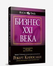 Бизнес XXI века