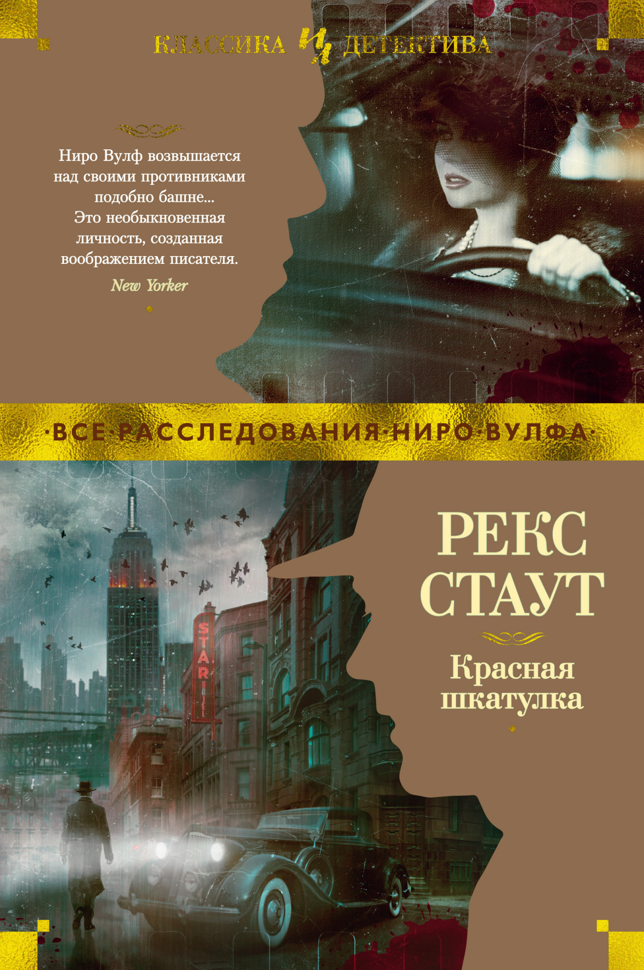 Красная шкатулка: Романы, Стаут Рекс . Иностранная литература. Классика  детектива , Иностранка , 9785389138865 2020г. 879,00р.