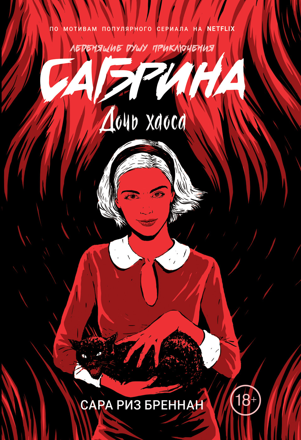 Сабрина: Кн. 2: Леденящие душу приключения. Дочь хаоса