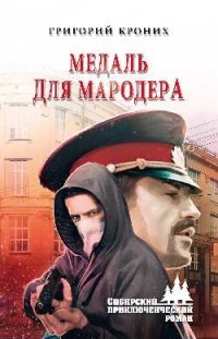 Медаль для мародера: Роман