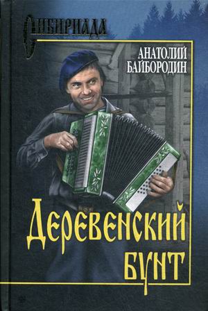 Деревенский бунт: Рассказы, повести