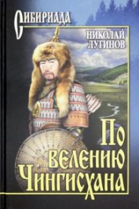 По велению Чингисхана: Роман в 3 кн.: Т. 1: Книги 1 и 2